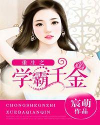 重生之千金学霸