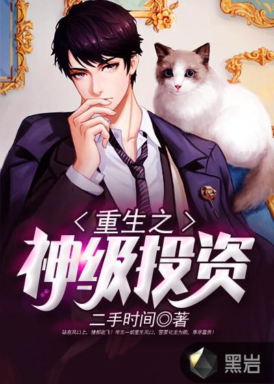 重生之神级投资林枫