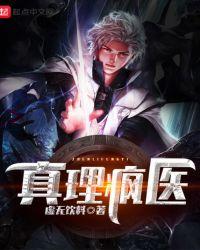 真理疯医 虚无饮料