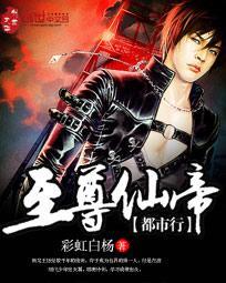 至尊仙帝重生都市全文免费阅读