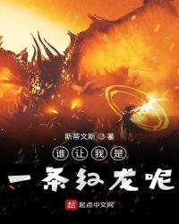 谁叫我是一条红龙呢