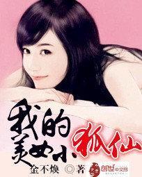 我的狐仙nvyou