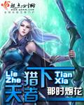 猎者天下番外完整版