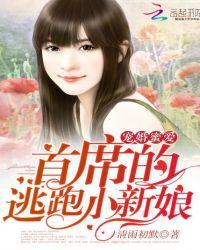 首席的逃跑小新娘