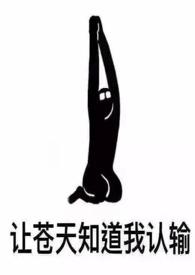 女配她也很无奈(NPH)黄心火龙果