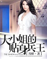大小姐的贴身护卫