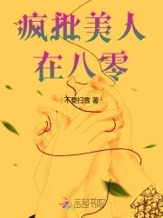 疯批美人在八零120