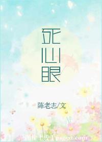 死心眼子歇后语