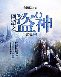 网游之盗贼神话