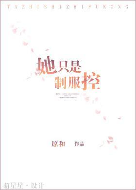 她只是制服控笔趣阁