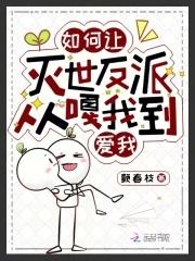 如何让反派弯成蚊香全文免费阅读