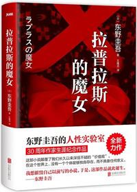 拉普拉斯的魔女名句