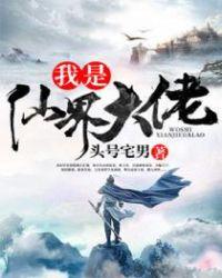 我是俢仙界大佬