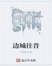 边城旧事