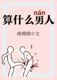 算什么男人是哪张专辑