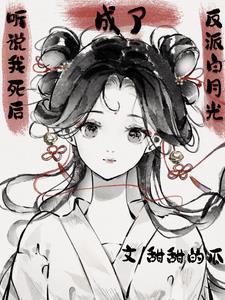 听说我死后成了反派白月光短剧演员表