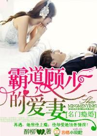 名门掠婚顾少你够了免费阅读四百四