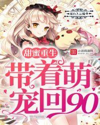 重生之甜蜜婚宠免费阅读无广告