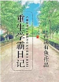 重生学霸日记txt