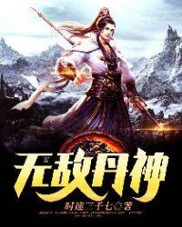 无敌丹神TXT免费全本