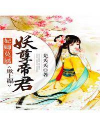 妖孽帝君独宠妃全文免费