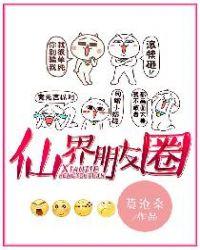 仙界朋友圈凡人的修真日常