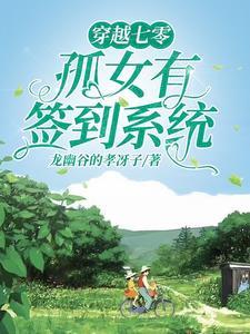 穿越七零系统女
