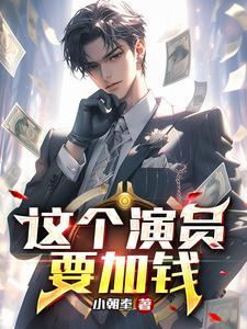 这个演员有点嚣张