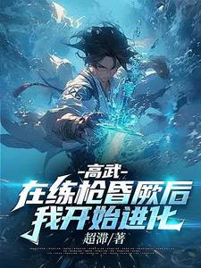写高武的