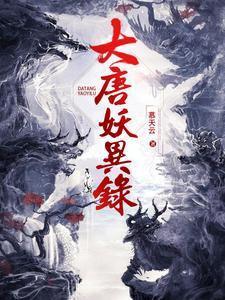 大唐妖王