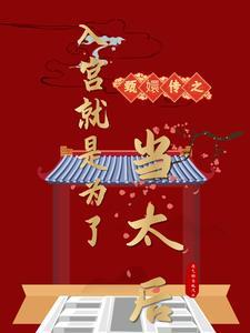 甄嬛传甄嬛入宫视频