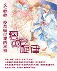 校草吻过我的幸福爱的旋律 第1221章
