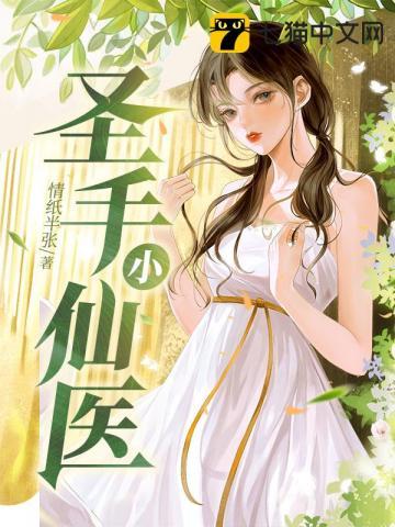 圣手医仙全文免费阅读