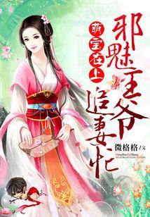 邪魅王爷呆萌夫