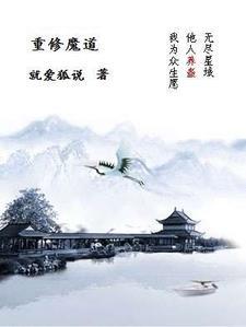 魔道重生玄幻