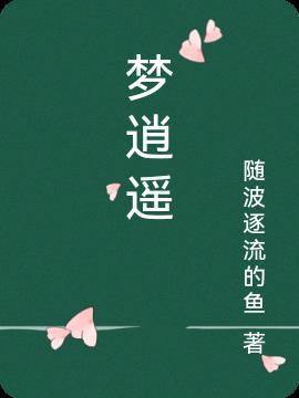 一梦逍遥