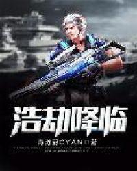 浩劫降临天尊驾到