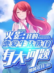火影我的恋爱生活选项有大问题 如风若月