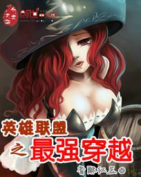 英雄联盟之最强穿越未删减