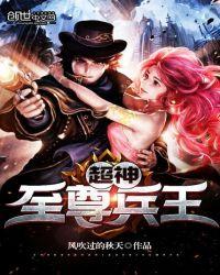 超级至尊兵王叶秋txt