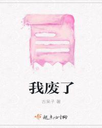 我废了他的修为他怎么没闹叶观