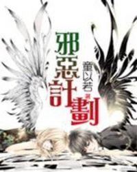 邪恶计划过招美男团 免费阅读