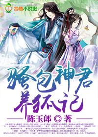 骚包神君养狐记 陈玉郎