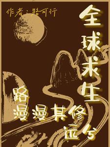 我靠厨艺红爆全星际