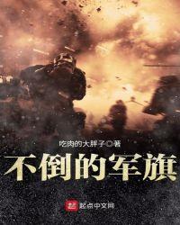有没有和不倒的军旗差不多的