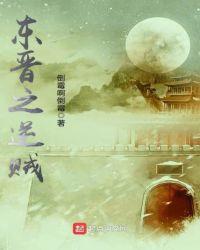 东晋亡国之君是谁