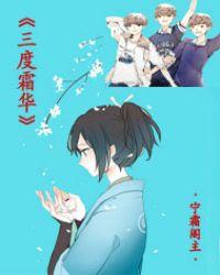三度有没有霜