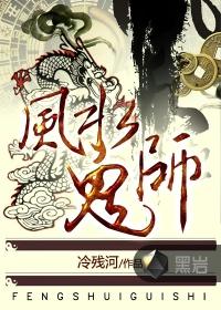 风水鬼师2是续写吗