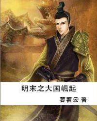 明末大明之大国崛起