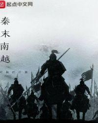 秦末南越国在哪